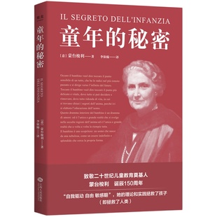 童年的秘密 蒙台梭利 20世纪儿童教育奠基人 蒙氏教育法 了解儿童心理 幸福的童年 家庭教育 果麦出品