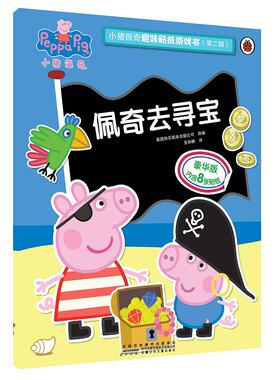 小猪佩奇趣味贴纸游戏书