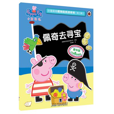 小猪佩奇趣味贴纸游戏书