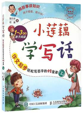 小莲藕学写话何捷作文起步轻松写百字的42堂课上何捷 1-3年级亲子阅读三年级阅读训练作文辅导小学生作文大全作文素材基础入门书
