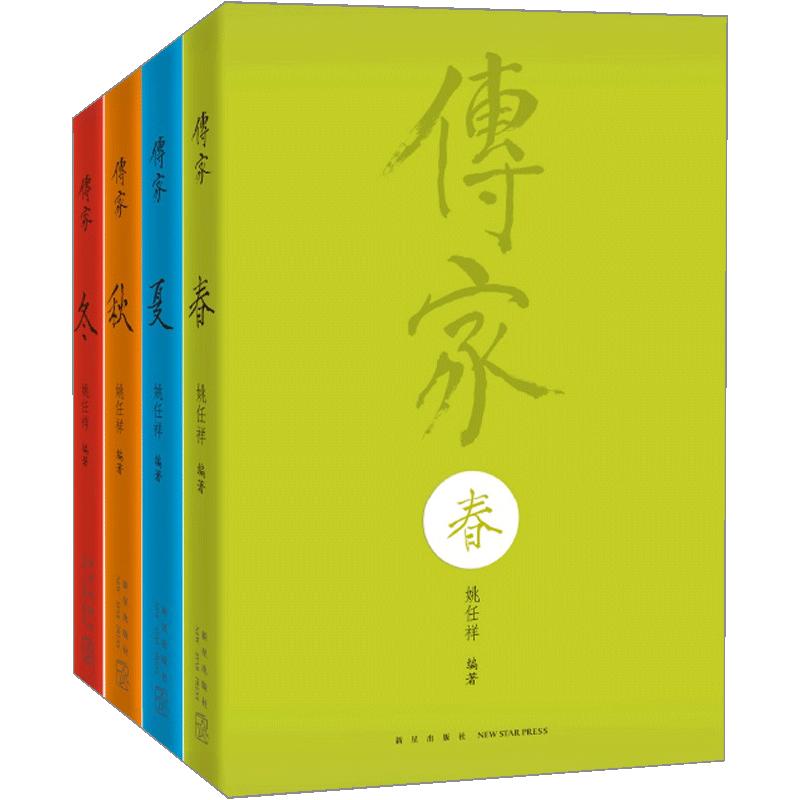 传家传家:中国人的生活智慧(春夏秋冬四册套装)
