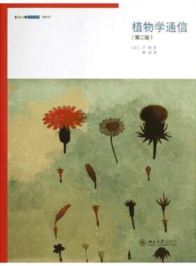 植物学通信(第2版) 第2版(法)卢梭  正版书籍 新华书店旗舰店文轩官网 北京大学出版社