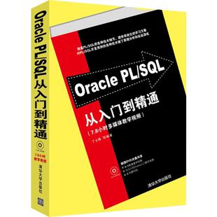 Oracle PL/SQL从入门到精通（配光盘）配套教学视频赠送 Oracle入门教学视频赠送 一线人员打造PL/SQL经典之作