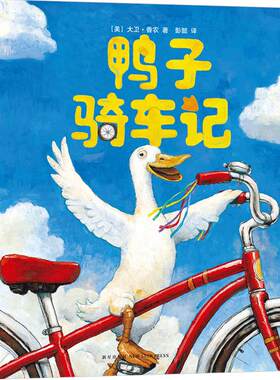 【正版书籍】鸭子骑车记（新版）精装凯迪克大奖作者卡通动漫图画幼儿园儿童绘本3-5-7-10岁小学生课外阅读故事读物
