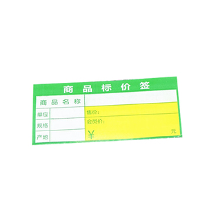 商品标价签加厚价格标签贴纸可打印超市价格标签货架标签标价牌售价会员价标牌水果价钱展示架价贴服装打折牌