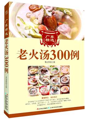 广东经典老火汤300例（地道的广东老火汤集药补和食补于一身，既养肾，又养命，是妈