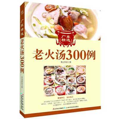 广东经典老火汤300例（地道的广东老火汤集药补和食补于一身，既养肾，又养命，是妈