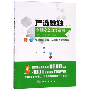 严选数独(第1辑宫摒除之曲径通幽) 博库网