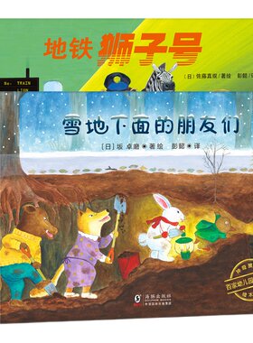日本神奇旅行精装绘本系列