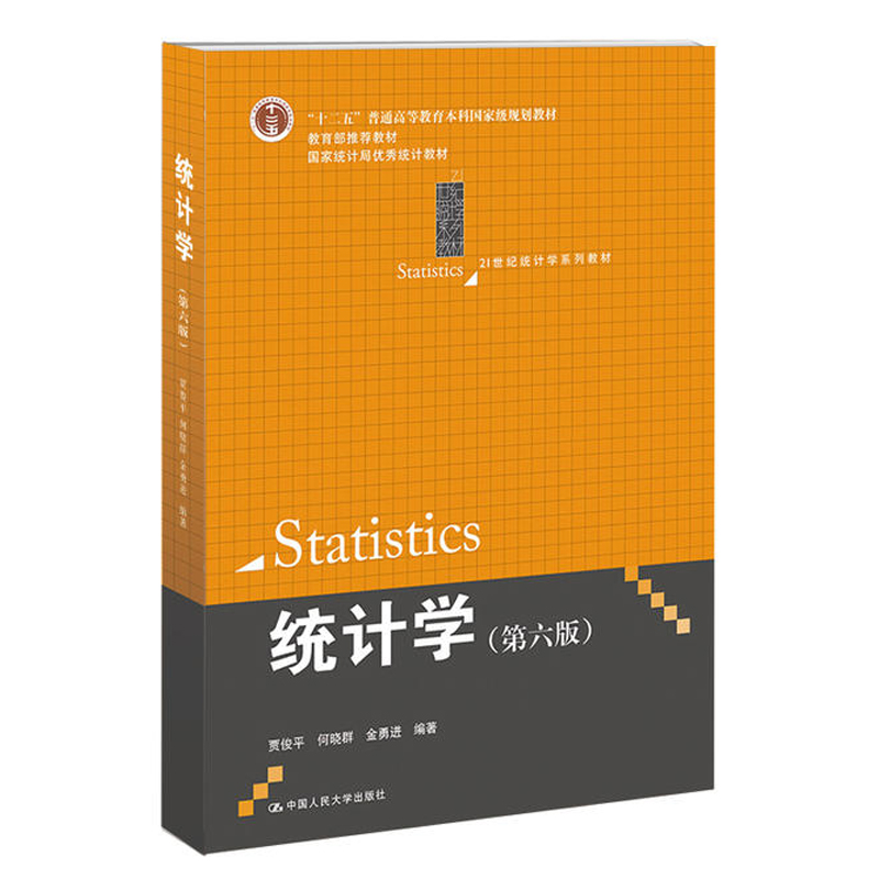 统计学贾俊平第八版8版第七版第六版人大版统计学袁卫教材学习指导辅导书考研真题库习题答案详解圣才432应用统计硕士赠网盘资