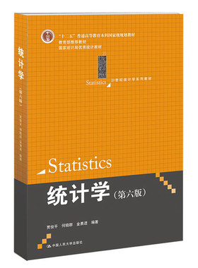 统计学贾俊平第八版8版第七版第六版人大版统计学袁卫教材学习指导辅导书考研真题库习题答案详解圣才432应用统计硕士赠网盘资料