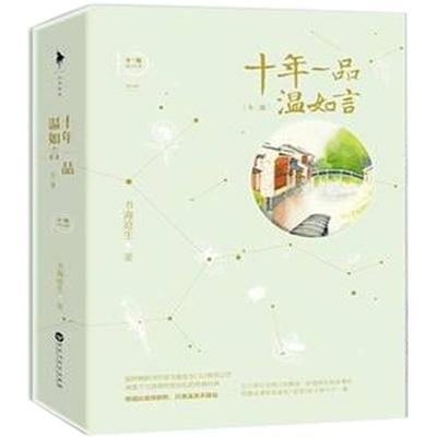 十年一品温如言全3册