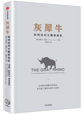 【正版】灰犀牛：如何应对大概率危机 米歇尔.渥克著 著 中信出版社正版 黑天鹅 经济管理 思维模式与管理范式