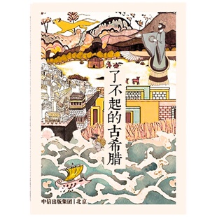 了不起的古希腊 王冬妮 著 古希腊文明 人类文明 古希腊知识科普 欧洲史 中信出版社图书 正版