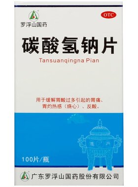 [自营][罗浮山]碳酸氢钠片0.5g*100片*1瓶/盒