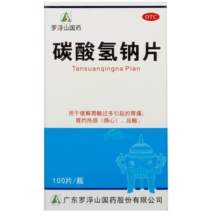 罗浮山碳酸氢钠片专用口服药官方小苏打泡腾片片剂胃酸药房正品