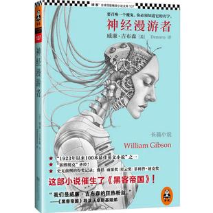 【正版书籍】《神经漫游者三部曲》科幻小说宗师赛博朋克之父威廉吉布森著神经漫游者+零伯爵+重启蒙娜丽莎现当代文学外国预售