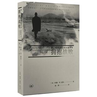 拥抱战败 第二次世界大战后的日本 (美)约翰·W.道尔 著;胡博 译 生活·读书·新知三联书店 正版书籍 新华书店旗舰店文轩官网