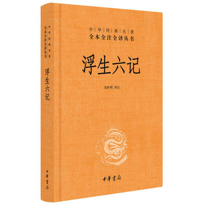 浮生六记精装版全本译文对照