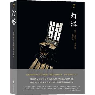 当当网 灯塔:若未知的世界让人心生恐惧,我们是自我封闭,还是勇敢走出去? 克里斯多夫夏布特 北京联合出版公司 后浪正版书