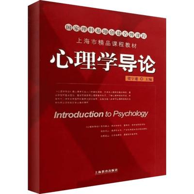 【新华正版】心理学导论 梁宁建 上海教育出版社 心理学原理理论高等院校心理学专业基础教程347应用心理学考研教材9787544436366