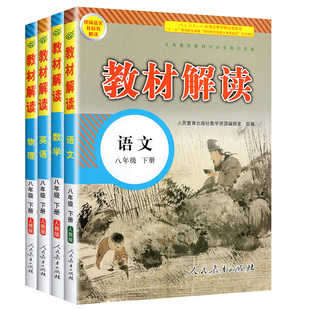 2025新版教材解读八年级下册语文数学英语物理全套4本人教版初二下学期课本同步讲解训练辅导书教辅书练习册部编版8下中学教材全解