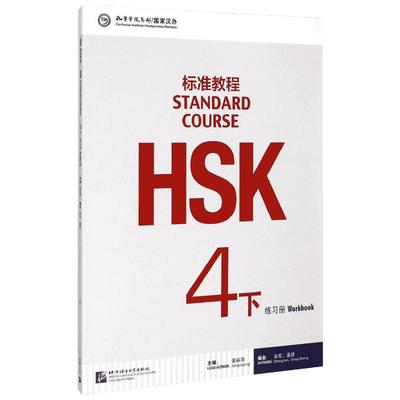 HSK标准教程4 练习册（下）姜丽萍主编 北京语言大学出版社 HSK考试汉语水平考试 轻松学汉语 正版