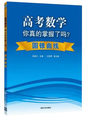 高考数学你真的掌握了吗?圆锥曲线 无 著 中学教辅文教 新华书店正版图书籍 清华大学出版社