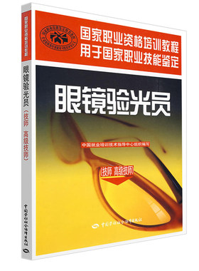 【多版本可选】眼镜验光员技师 高级技师 职业资格培训教程 眼镜验光员高级职业技能鉴定考核指导 资格考核眼镜验光员初级中级技师