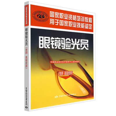 【多版本可选】眼镜验光员技师 高级技师 职业资格培训教程 眼镜验光员高级职业技能鉴定考核指导 资格考核眼镜验光员初级中级技师