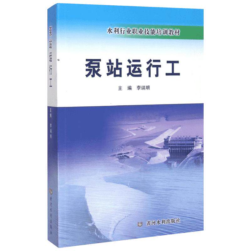泵站运行工 李端明 编 建筑/水利（新）专业科技 新华书店正版图书籍 黄河水利出版社