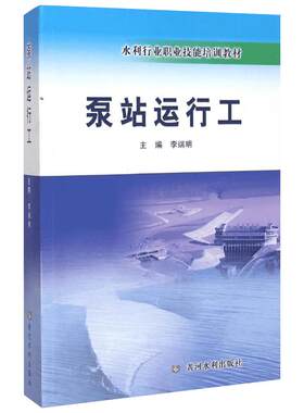 泵站运行工 李端明 编 建筑/水利（新）专业科技 新华书店正版图书籍 黄河水利出版社