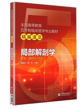 局部解剖学第十版第九版教材同步辅导书学习指导笔记速记重难点精讲精练课本教程临床医学考研复习辅导资料配人卫版练习题集第八版