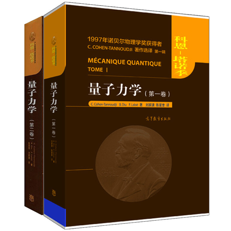 量子力学 一卷+二卷 共2本 科恩 塔诺季 陈星奎 刘家谟译 高等教育出版社 诺贝尔物理学奖获得者C.CHONEN-TANNODJI著作