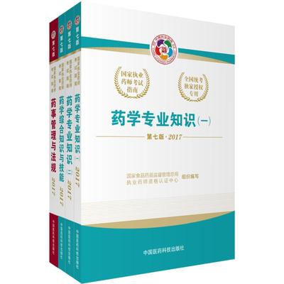医药科技出版社直营2026版执业药药师西药师教材三本套2026年职业执业西医西药师资格证考试指南书药学综合知识与技能专业知识一二
