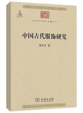 【正版包邮】中国古代服饰研究 沈从文 娱乐 家居休闲 古代服饰史学研究 民俗服饰书画织物器物 古服饰研究推荐书籍
