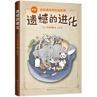 遗憾的进化1动物百科少儿科普小学生课外阅读书目6-8-10-12岁小学生一二三四五六年级科普百科全书儿童百问百答有趣的书