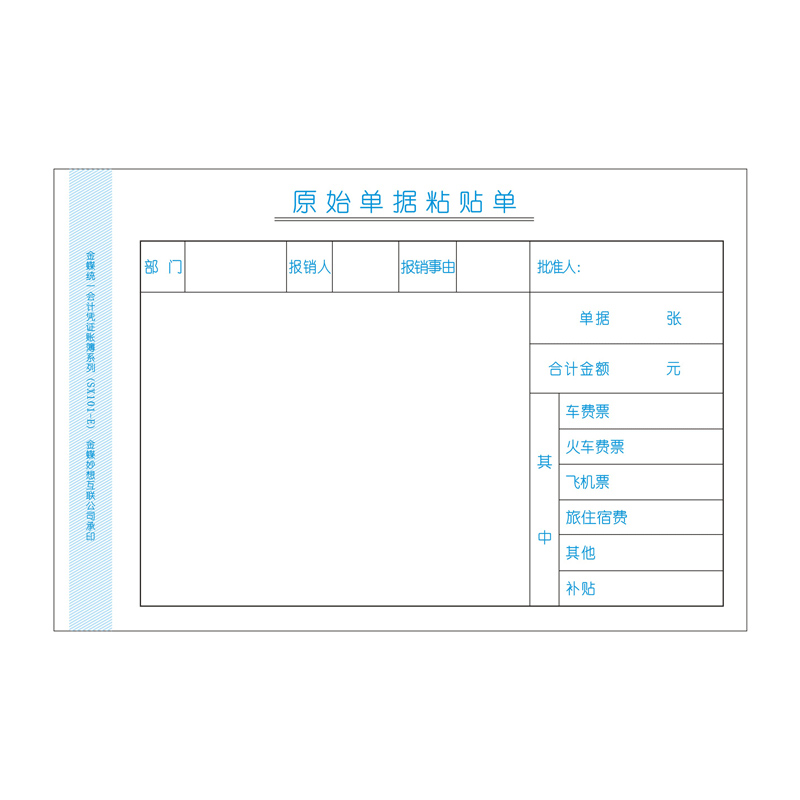 金蝶费用报销单210x140mm财务通用原始记账凭证粘贴单交通住宿报销单会计手写单据财务办公通用SX101