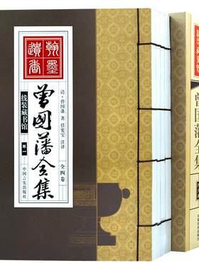 曾国藩全集正版书籍冰鉴挺经中华传世家训语录书局家书曾国潘全书日记曾文正公曾国番全集历史人物传记白话文手工线装图书包邮