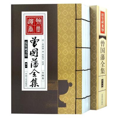 曾国藩全集正版书籍冰鉴挺经中华传世家训语录书局家书曾国潘全书日记曾文正公曾国番全集历史人物传记白话文手工线装图书包邮