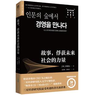 在人文丛林中遇见经营学1： 故事，俘获未来社会的力量