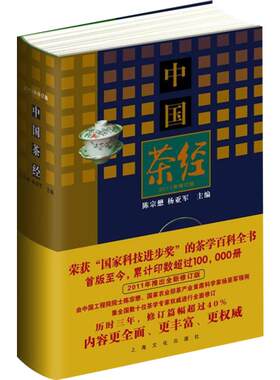 【精装】中国茶经修订版 陈宗懋杨亚军 近代茶科学茶文化学研究 茶书籍 上海文化出版社 新华正版 茶书茶经大观茶论