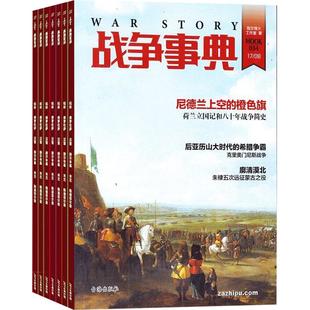 包邮战争事典杂志订阅2026年1月起订 1年共6期 人文战争历史类综合刊物 精美图片 理清古今历史脉络 科技军事期刊 杂志铺