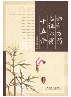 妇科方药临证心得十五讲 夏桂成 著作 正版书籍 新华书店旗舰店文轩官网 人民卫生出版社