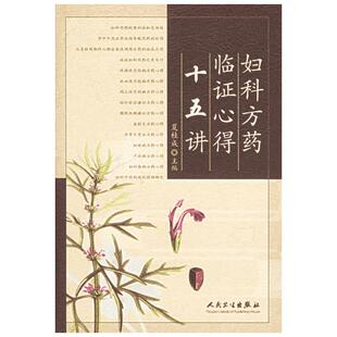 妇科方药临证心得十五讲 夏桂成 著作 正版书籍 新华书店旗舰店文轩官网 人民卫生出版社