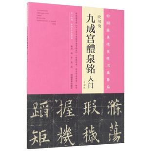 【新华文轩】欧阳询《九成宫醴泉铭》入门:专业版 专业版杨华,庞迪 编写 正版书籍 新华书店旗舰店文轩官网 河南美术出版社