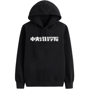 中央戏精学院恶搞笑有趣味幽默ulzzang宽松套头卫衣连帽定制加绒