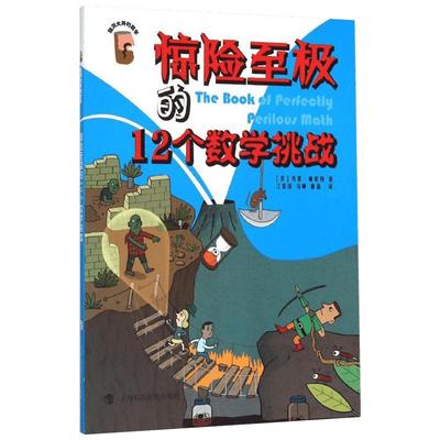 【新华文轩】惊险至极的12个数学挑战 (美)肖恩·康诺利 著;江春莲,冯琳,鲁磊 译 正版书籍 新华书店旗舰店文轩官网