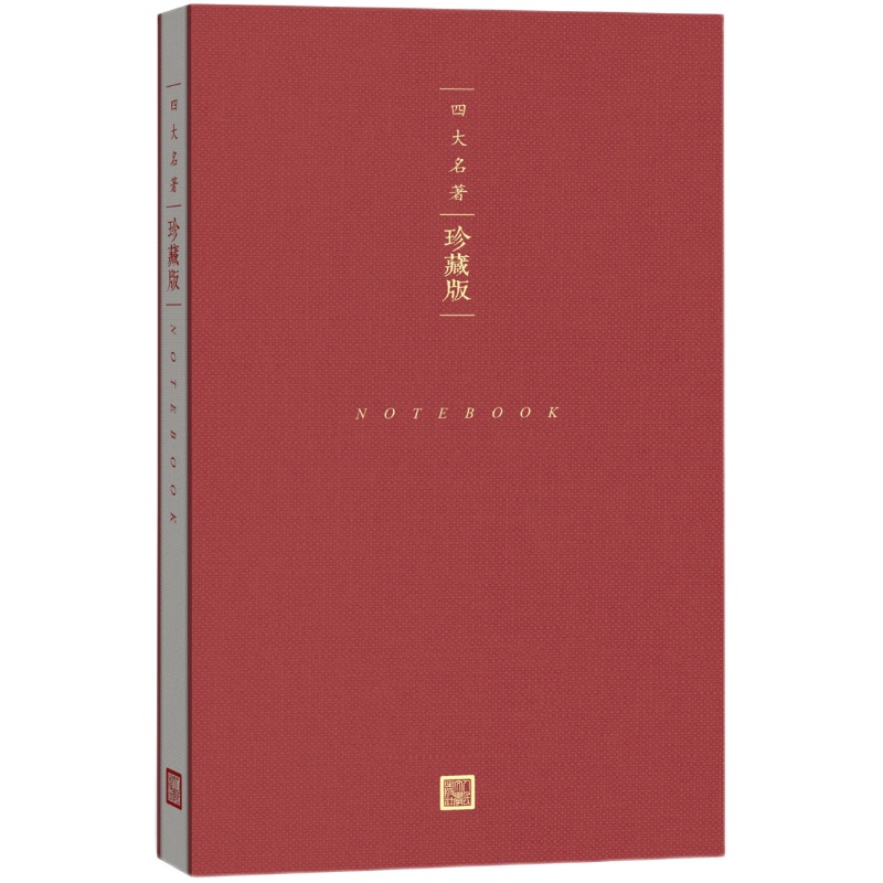 四大名著珍藏版套装赠笔记本红楼梦三国演义西游记水浒传布面精装戴敦邦插图本古典小说
