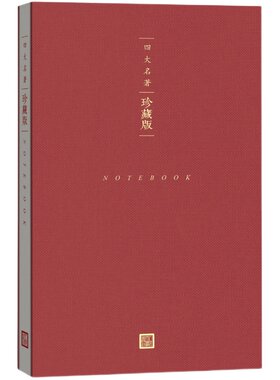 四大名著珍藏版套装赠笔记本红楼梦三国演义西游记水浒传布面精装戴敦邦插图本古典小说店长推荐